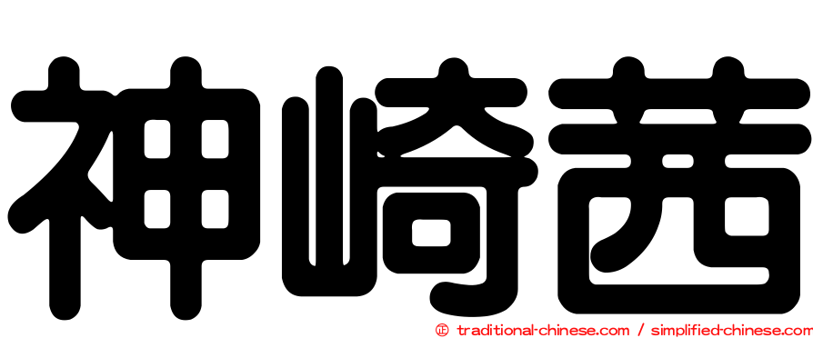 神崎茜