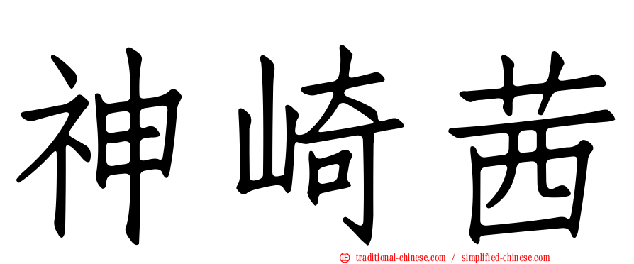 神崎茜