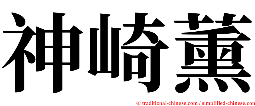 神崎薰 serif font