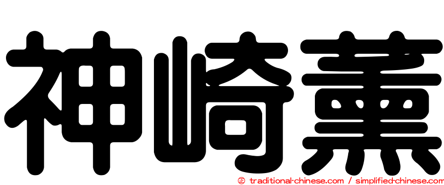 神崎薰