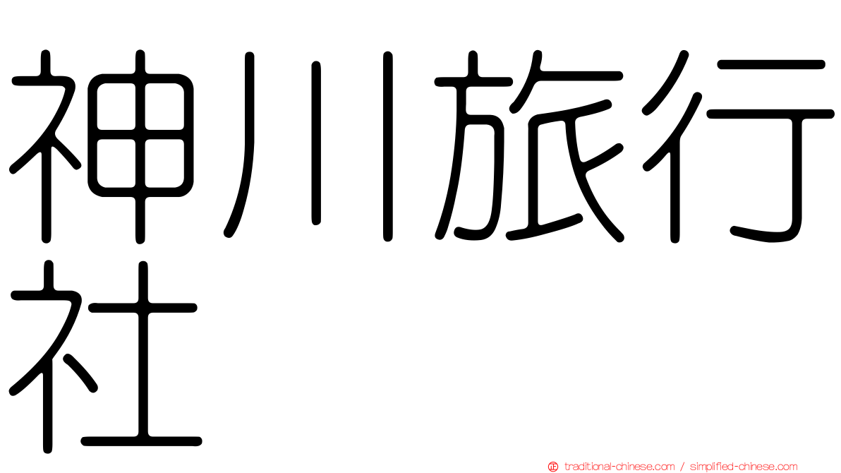 神川旅行社