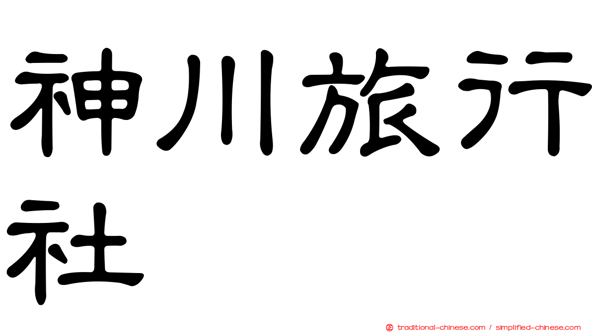 神川旅行社