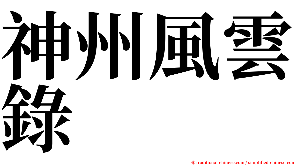 神州風雲錄 serif font