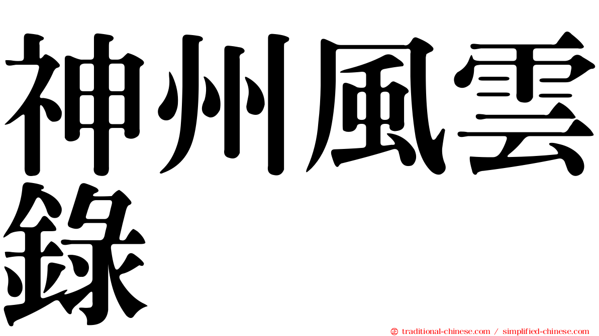 神州風雲錄