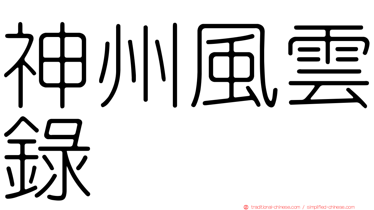 神州風雲錄