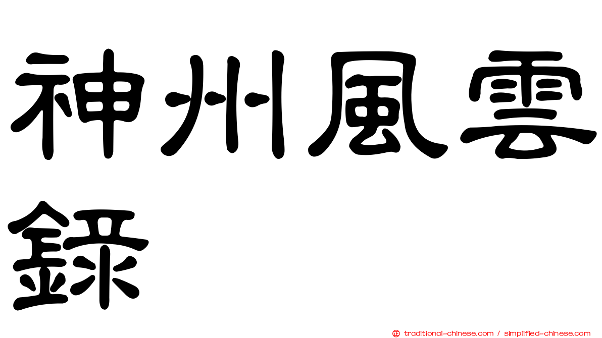 神州風雲錄