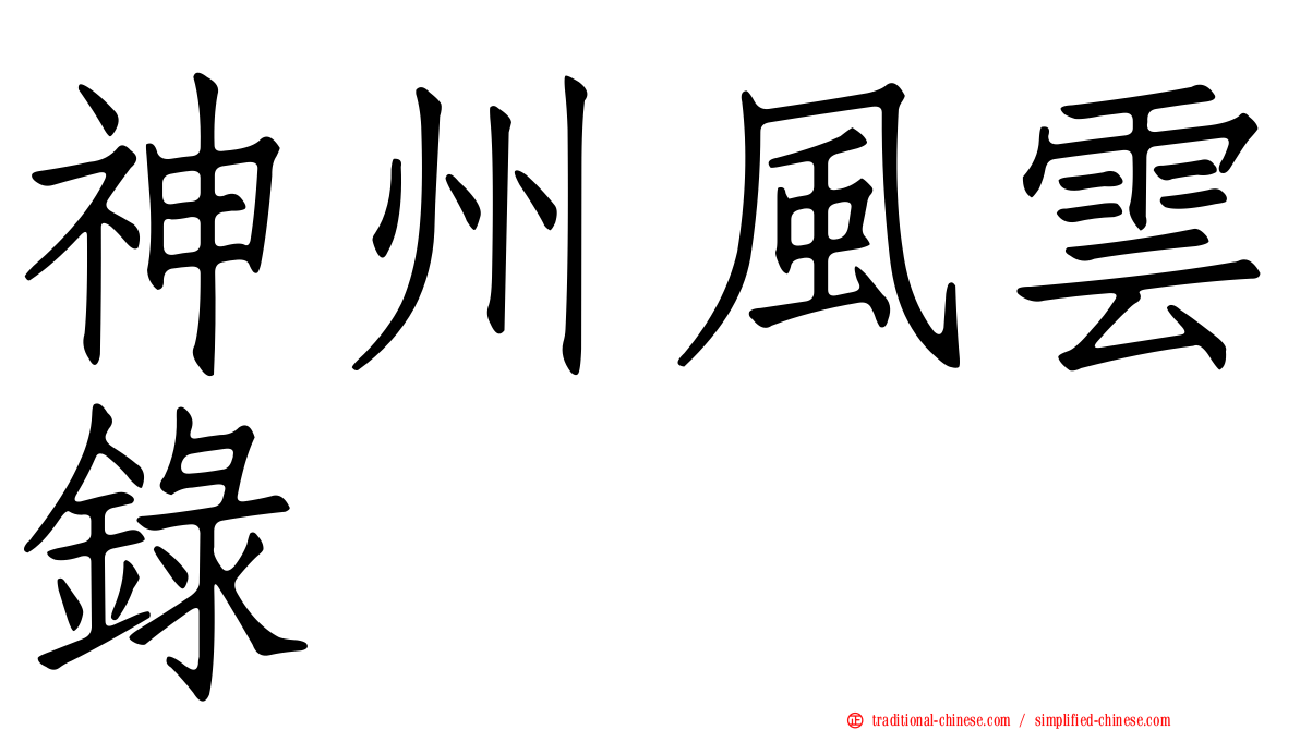 神州風雲錄