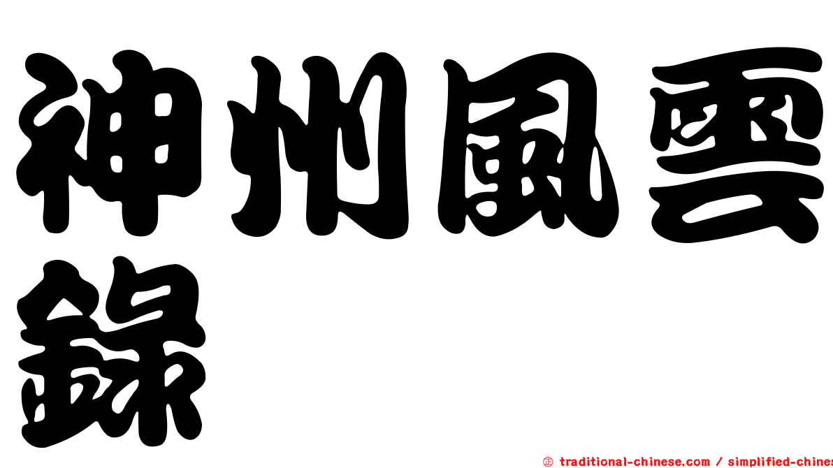 神州風雲錄