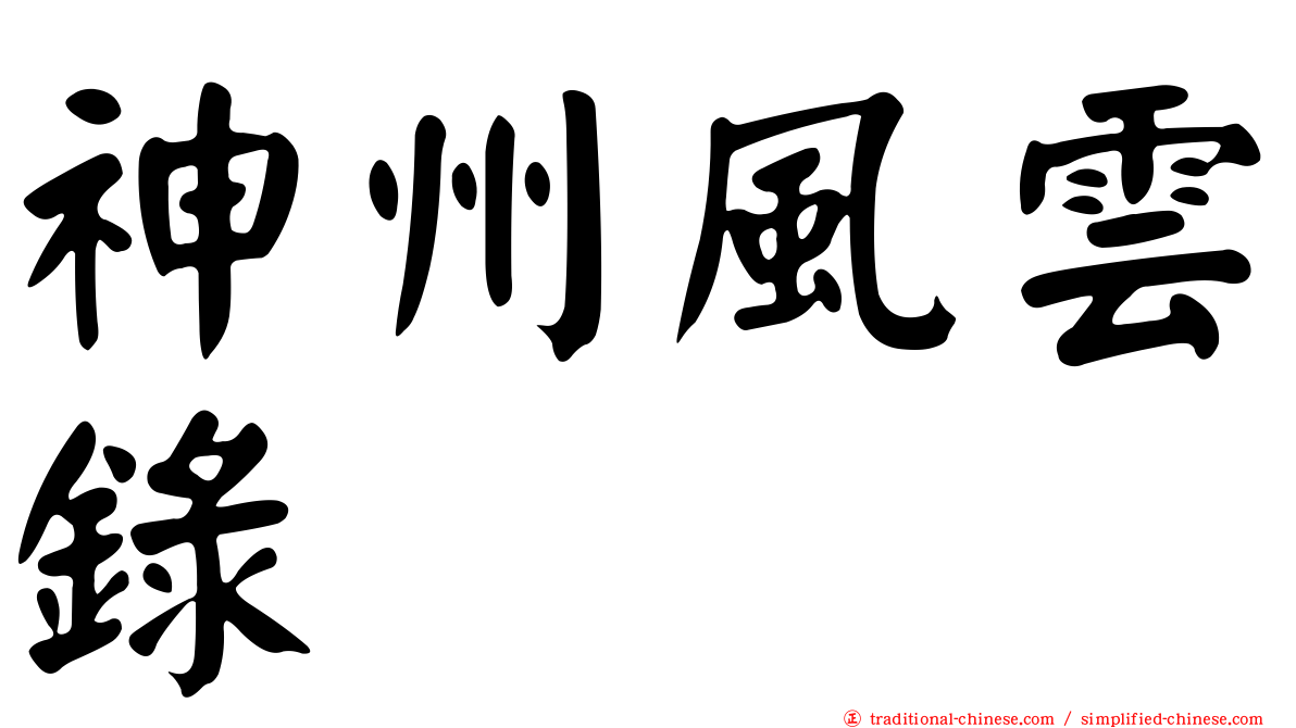 神州風雲錄