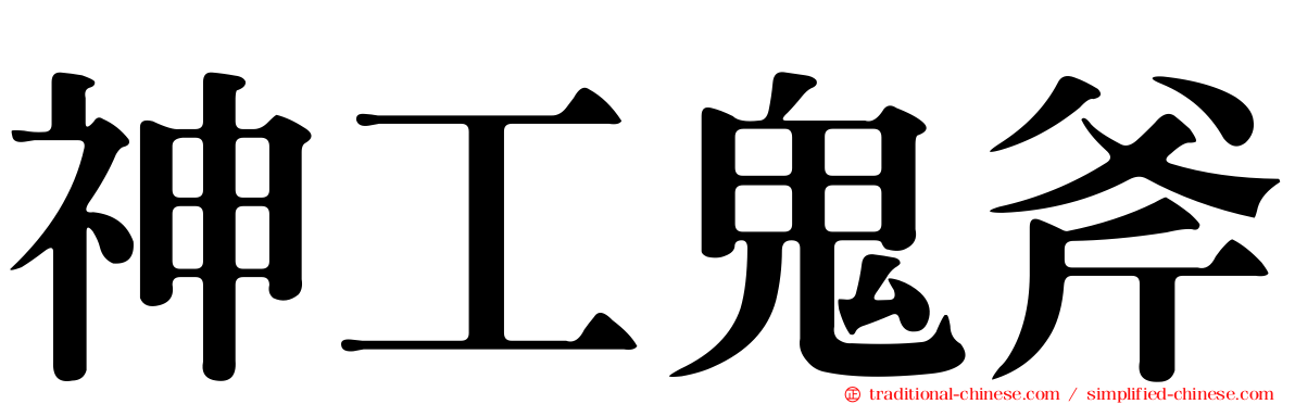 神工鬼斧