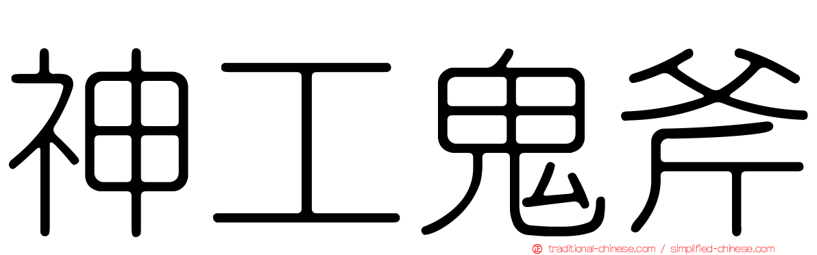 神工鬼斧