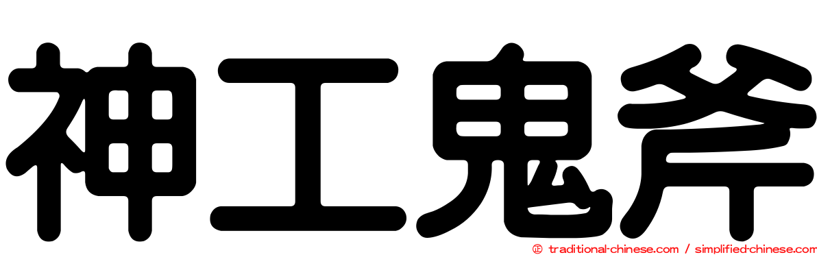 神工鬼斧