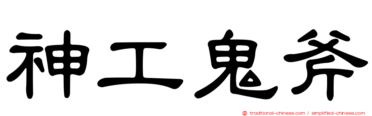 神工鬼斧