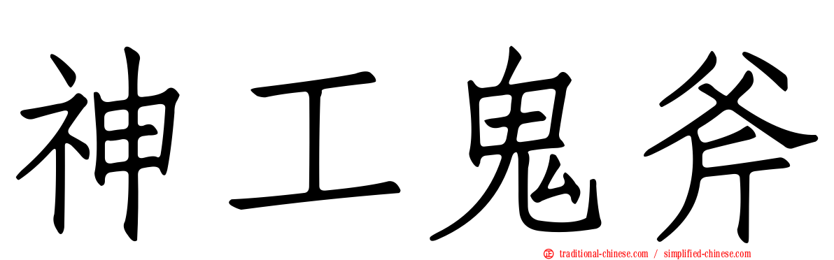 神工鬼斧