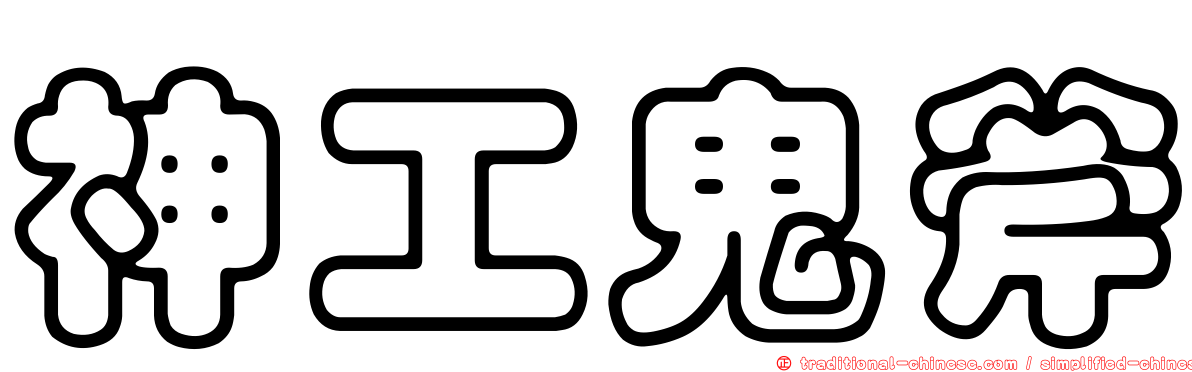神工鬼斧