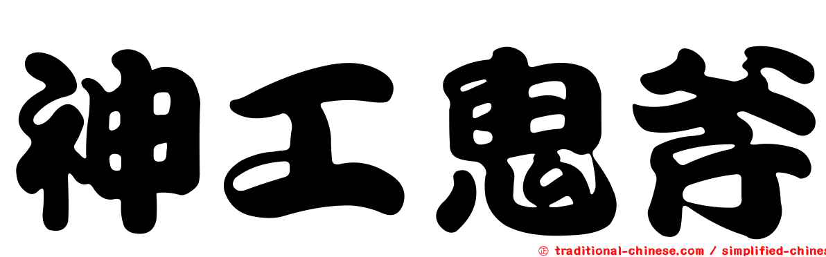 神工鬼斧
