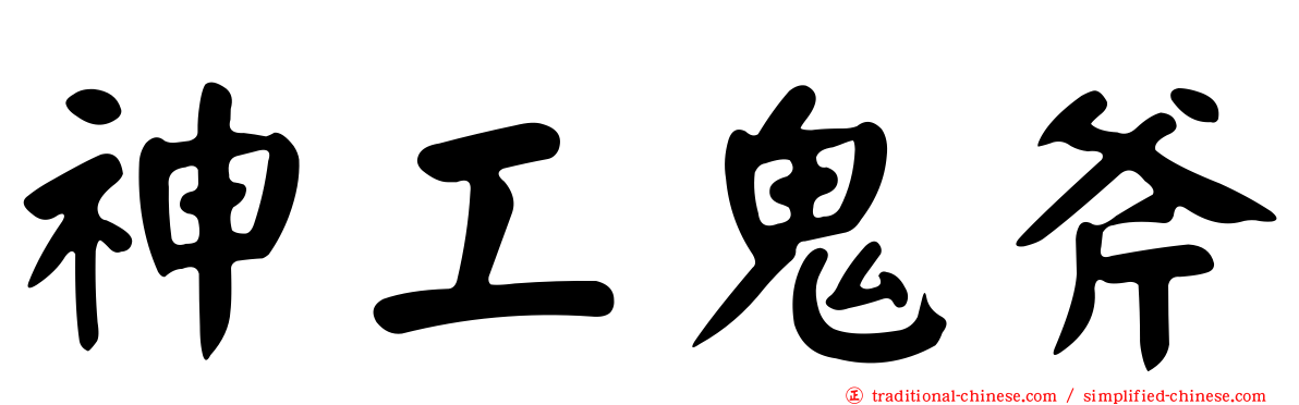 神工鬼斧