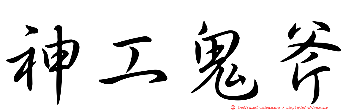 神工鬼斧