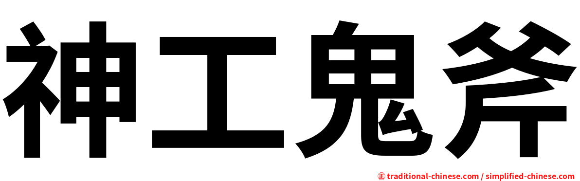 神工鬼斧