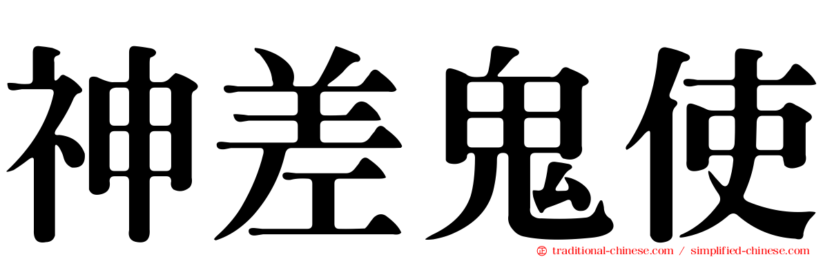 神差鬼使