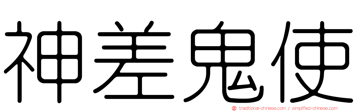 神差鬼使