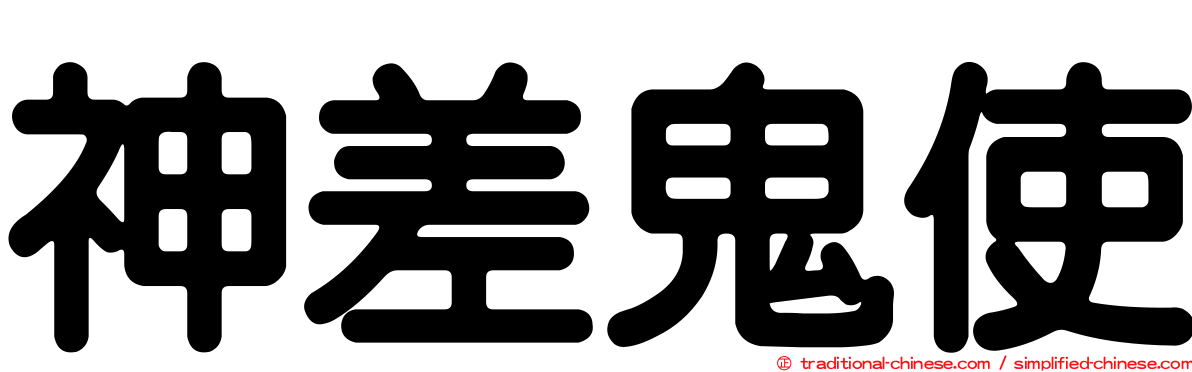 神差鬼使