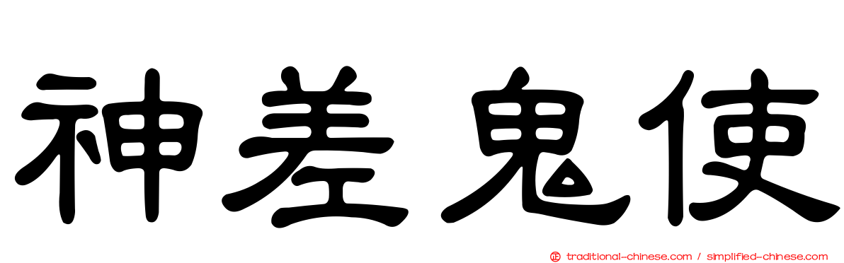 神差鬼使