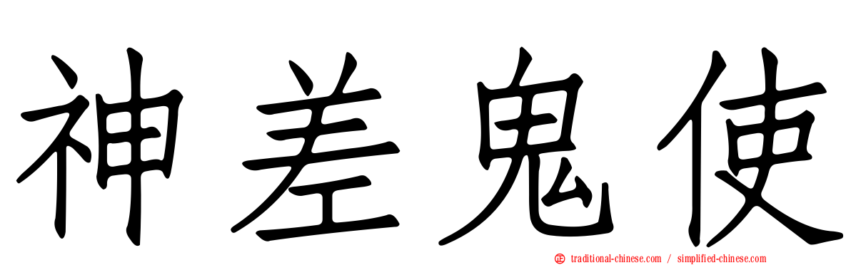神差鬼使