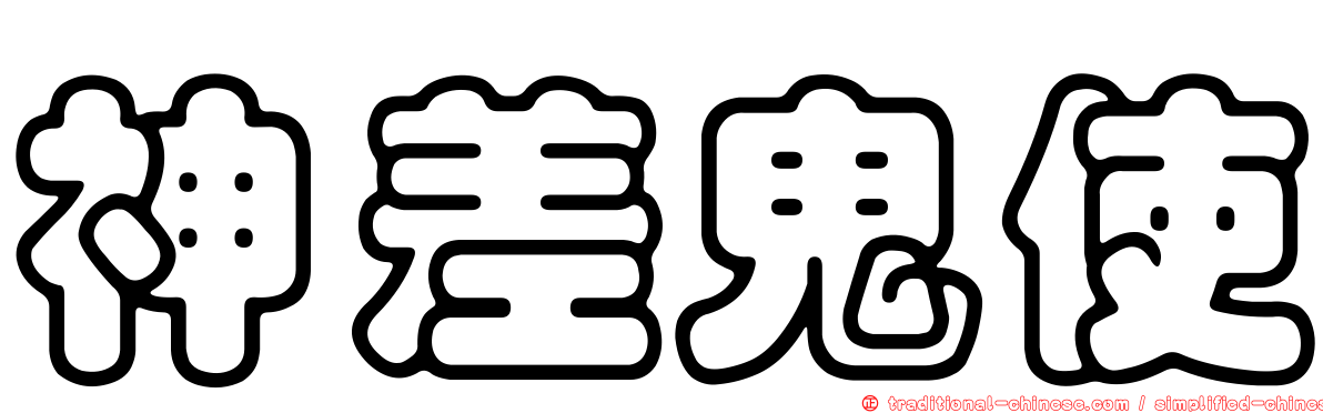 神差鬼使