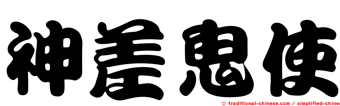 神差鬼使