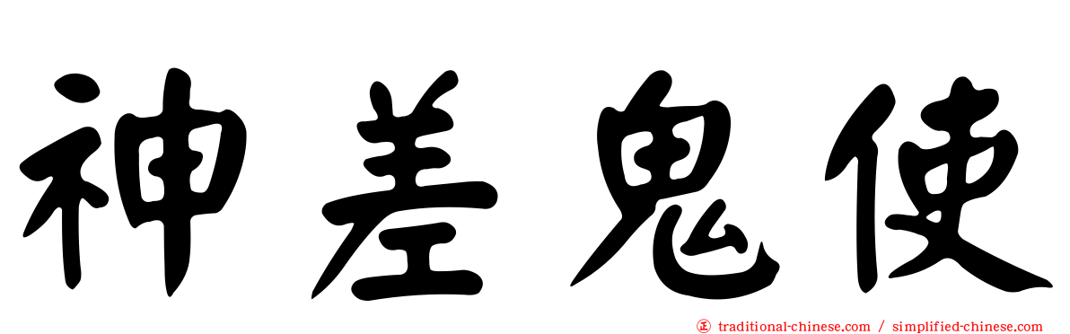 神差鬼使