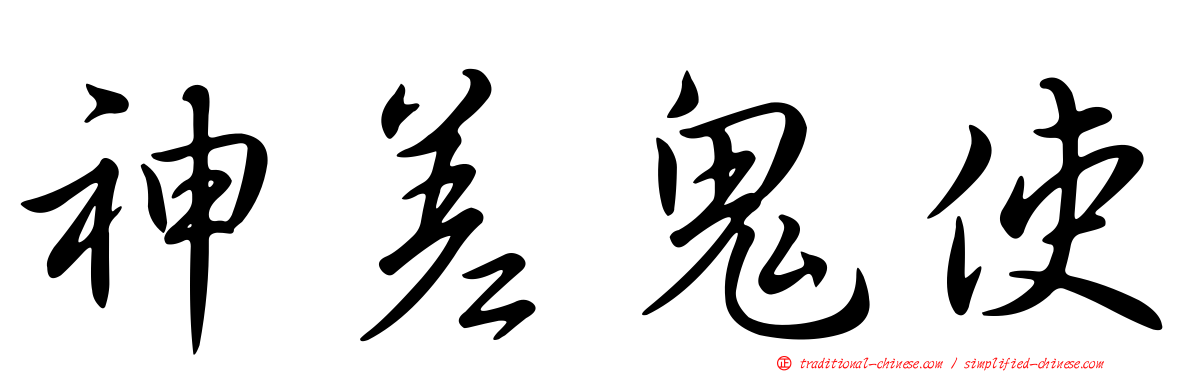 神差鬼使