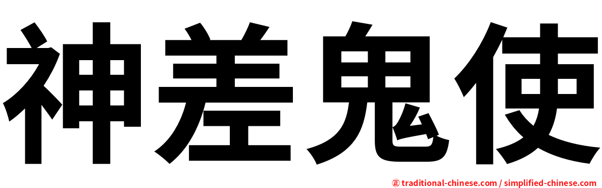 神差鬼使