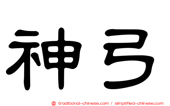 神弓
