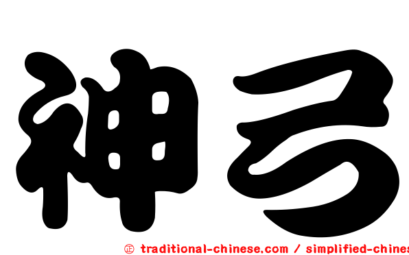 神弓