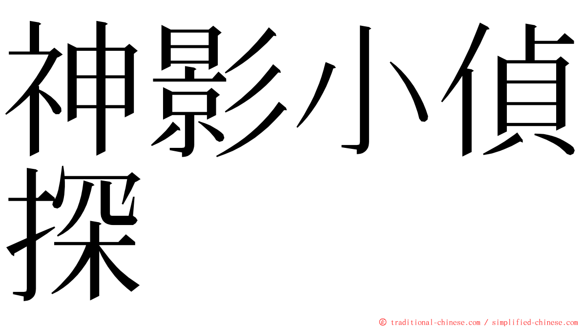 神影小偵探 ming font