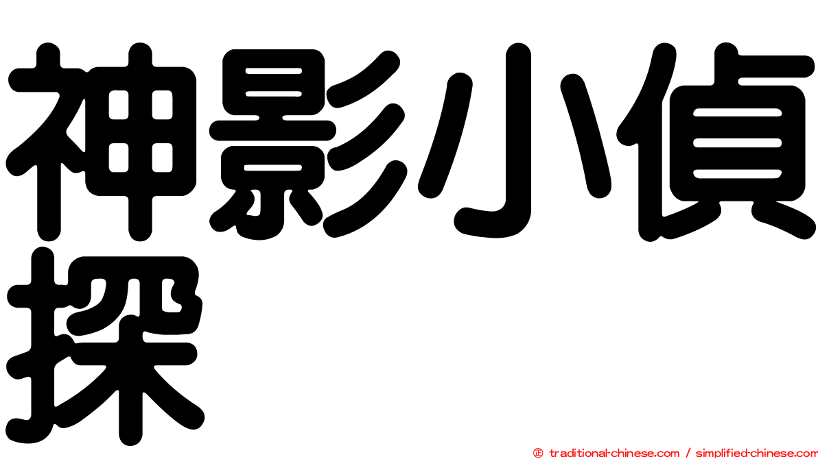 神影小偵探