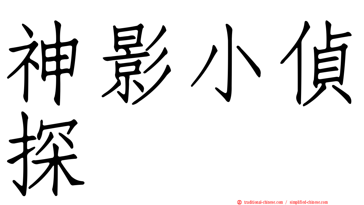 神影小偵探