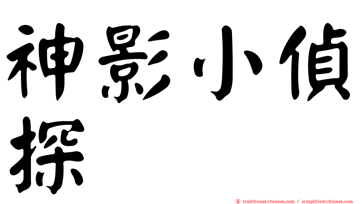 神影小偵探