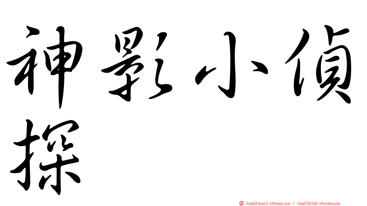 神影小偵探