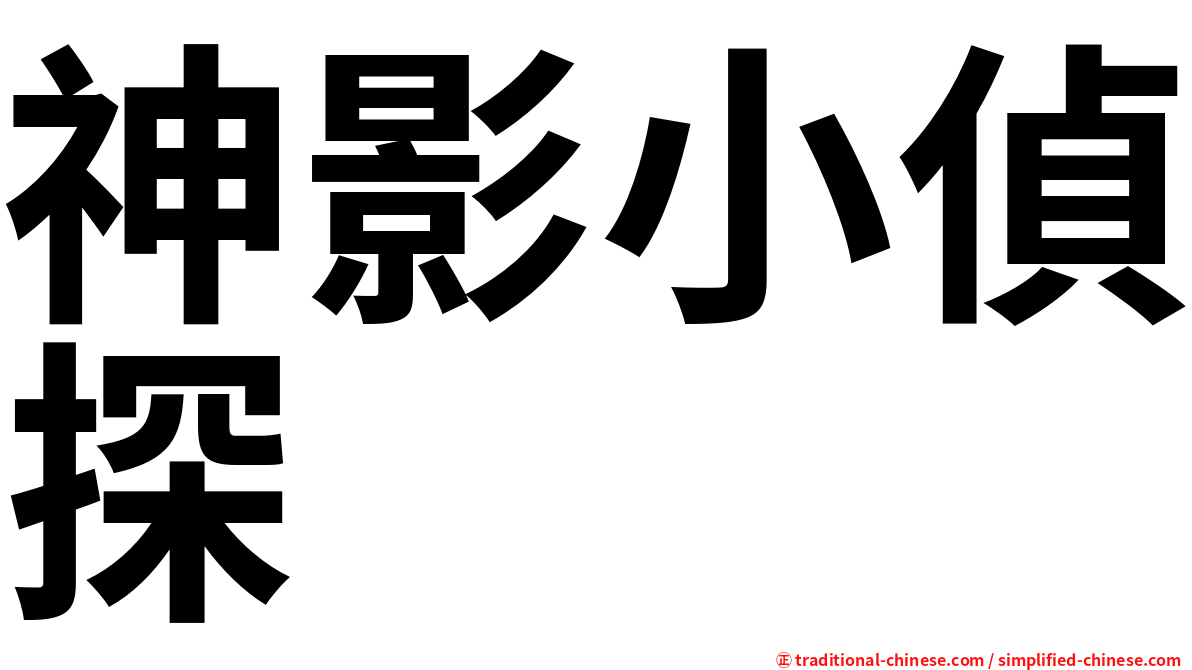 神影小偵探