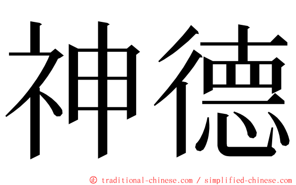 神德 ming font