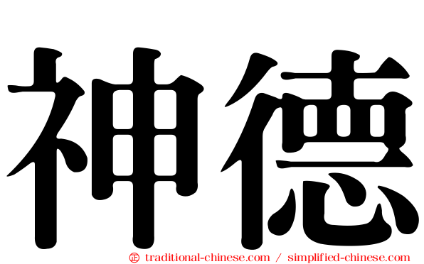 神德
