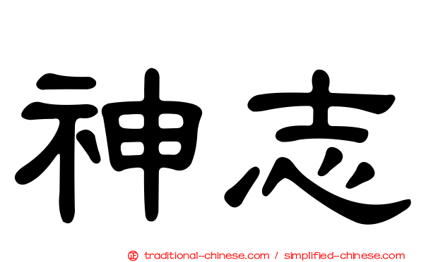 神志