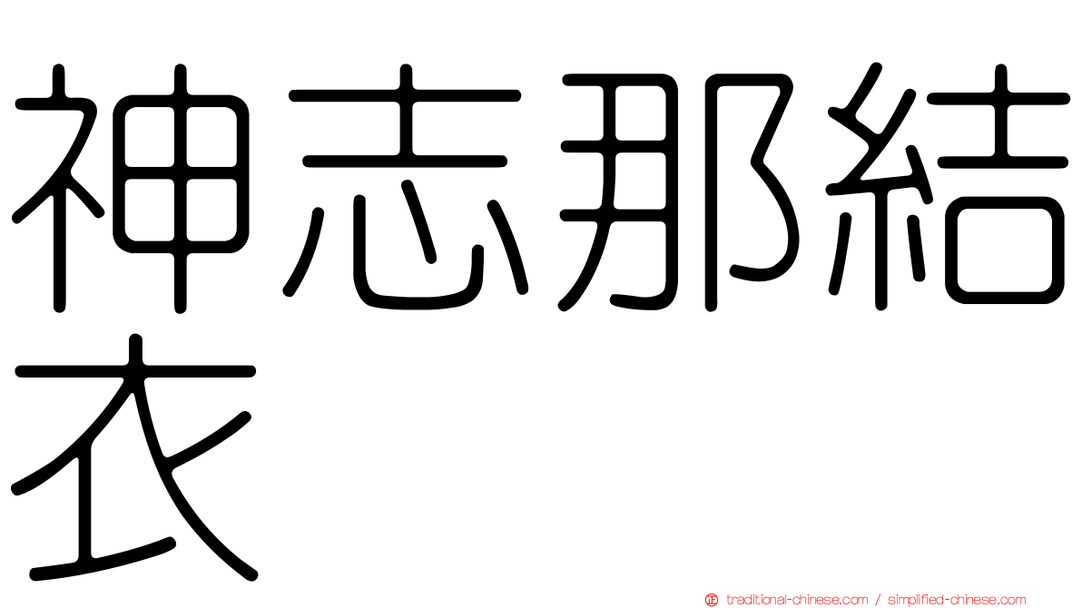 神志那結衣