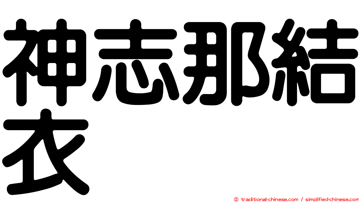神志那結衣