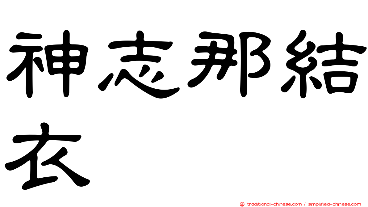 神志那結衣