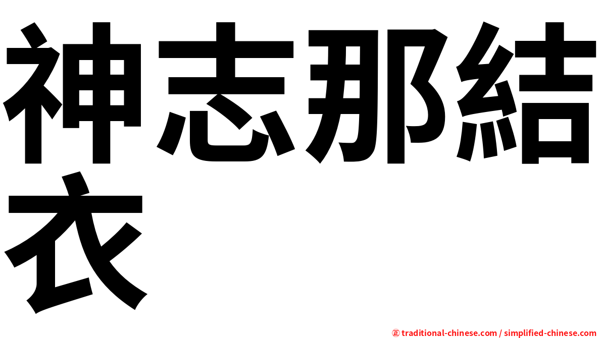 神志那結衣