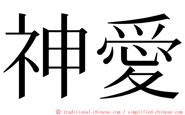 神愛 ming font