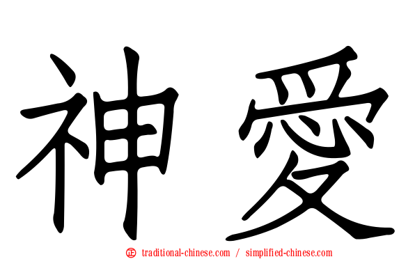 神愛